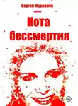 Сергей Журавлёв - Нота бессмертия
