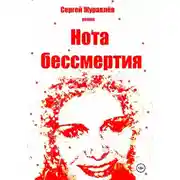 Постер книги Нота бессмертия
