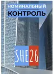 SHE26 - Номинальный контроль