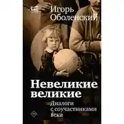 Постер книги Невеликие великие. Диалоги с соучастниками века