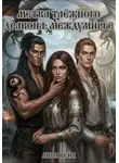 Лира Вейл - Метка таёжного дракона: Междумирье