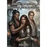 Постер книги Метка таёжного дракона: Междумирье
