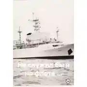 Постер книги Не служил бы я на флоте …