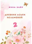 Инна Байр - Дневник Аськи Исламовой 2