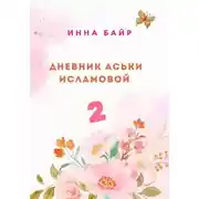 Постер книги Дневник Аськи Исламовой 2