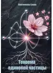Елена Плотникова - Теорема одинокой частицы