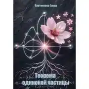 Постер книги Теорема одинокой частицы
