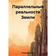 Постер книги Параллельные реальности Земли