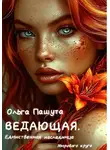 Ольга Пашута - Ведающая. Единственная наследница Мирового круга