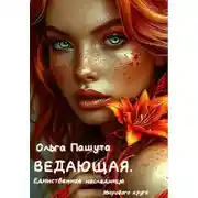 Постер книги Ведающая. Единственная наследница Мирового круга