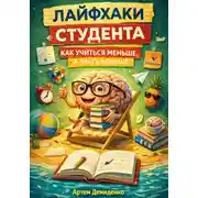 Постер книги Лайфхаки студента: Как учиться меньше, а знать больше