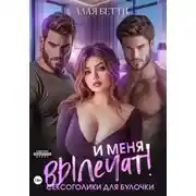 Постер книги И меня вылечат! Сексоголики для булочки