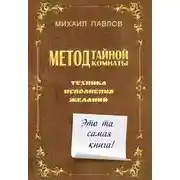 Постер книги Метод Тайной Комнаты. Техника исполнения желаний