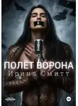 Ирина Смитт - Полёт Ворона. Том 1. Футляр для Музыки