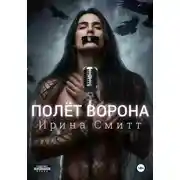 Постер книги Полёт Ворона. Том 1. Футляр для Музыки