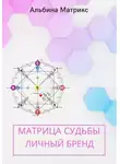 Альбина Матрикс - Матрица судьбы. Личный бренд