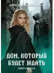Александра Шервинская - Дом, который будет ждать. Книга 6