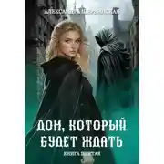 Постер книги Дом, который будет ждать. Книга 6