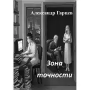 Постер книги Зона точности