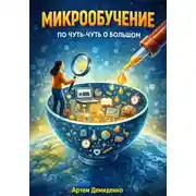 Постер книги Микрообучение: По чуть-чуть о большом