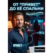 Постер книги От “Привет” до её спальни: Пошаговый алгоритм