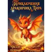 Постер книги Приключения дракончика Лира. Часть первая