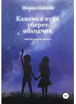 Михаил Седогин - Камень с пути уберет обходчик