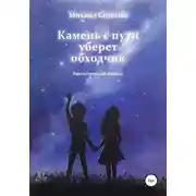 Постер книги Камень с пути уберет обходчик