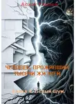 Асхат Гадеев - Человек проживший тысячи жизней. Книга 4. Белый шум