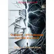 Постер книги Человек проживший тысячи жизней. Книга 4. Белый шум