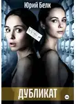 Юрий Белк - Дубликат