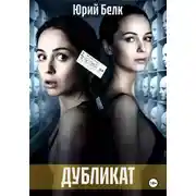 Постер книги Дубликат