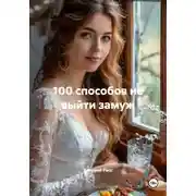 Постер книги 100 способов не выйти замуж