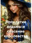 Рада Радченко - Проклятие ведьмы и спасение королевства