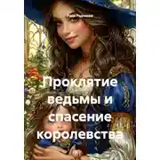 Постер книги Проклятие ведьмы и спасение королевства
