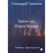 Постер книги Шарль Бодлер. Цветы зла. Перевод на русский Геннадия Ганичева