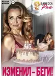 Ванесса Рай - Изменил – беги!