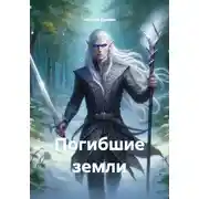 Постер книги Погибшие земли