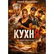 Постер книги Кухня