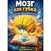 Постер книги Мозг как губка: Улучши память и скорость чтения