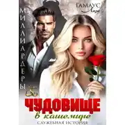 Постер книги Чудовище в кашемире