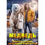 Постер книги Белый медведь желает жениться. Алиса в сказке на Старый Новый Год