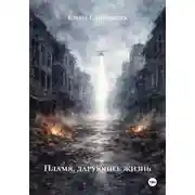 Постер книги Пламя, дарующее жизнь
