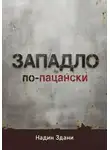 Надин Здани - ЗАПАДЛО. По-пацански
