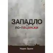 Постер книги ЗАПАДЛО. По-пацански