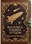 Валентин Никора - Василиса и «Книга Аттцов»