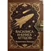 Постер книги Василиса и «Книга Аттцов»