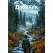 Постер книги Двойник