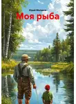 Юрий Маликов - Моя рыба