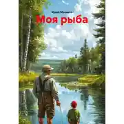 Постер книги Моя рыба
